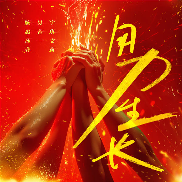 陈昊宇惠若琪孙一文龚莉合唱《用力生长》 汇聚最强女性力量