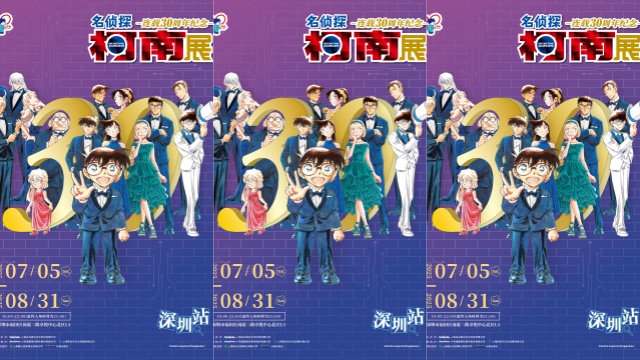 「柯南30周年展」深圳站官宣！0705中国大陆最后一站启幕