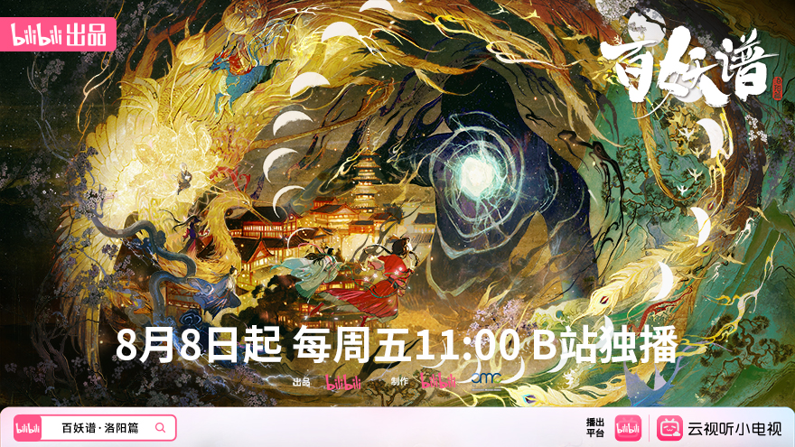 B站《百妖谱·洛阳篇》高分国创动画今日开播： 国风美学和玄幻志怪的极致碰撞