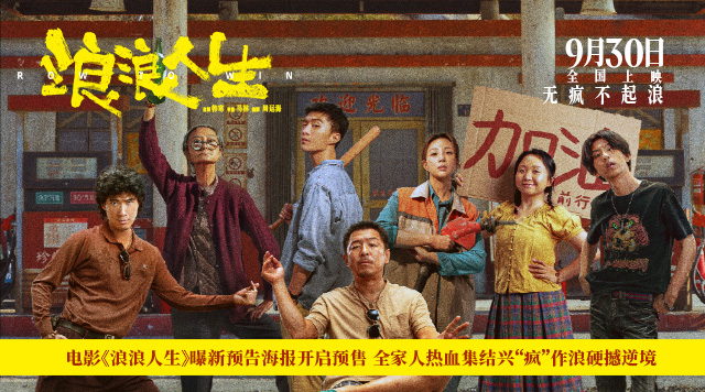 电影《浪浪人生》曝新预告海报开启预售 全家人热血集结兴“疯”作浪硬撼逆境