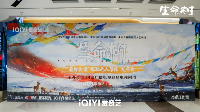 《生命树》看片会暨“探秘无人禁区”发布会在京举行，1月30日开播以信仰叩问守护初心