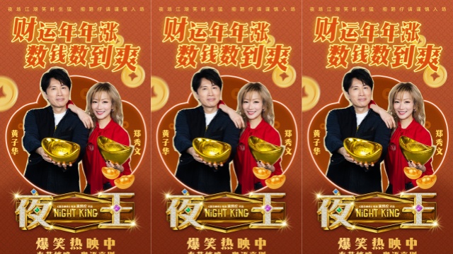 贺岁口碑爆款粤语喜剧《夜王》广州路演 黄子华现场还原“粤式饶舌”名场面