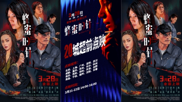 年度女性犯罪力作《蜂蜜的针》定档3月28日 绝版影后阵容癫疯爽杀