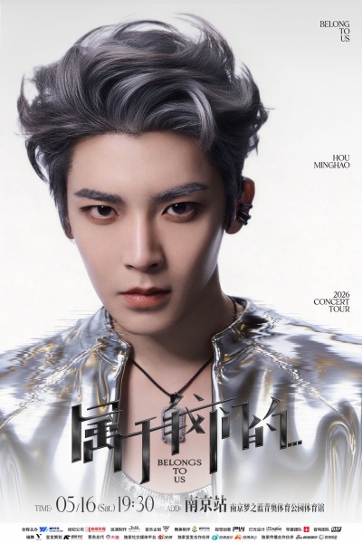 侯明昊《属于我们的...》巡回演唱会正式官宣 首站南京定档5月16日