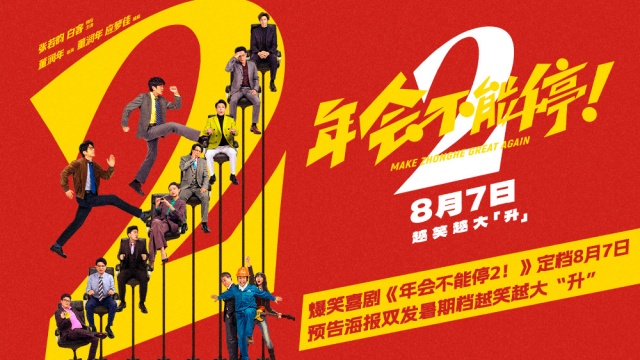 爆笑喜剧《年会不能停2！》定档8月7日 预告海报双发暑期档越笑越大“升”