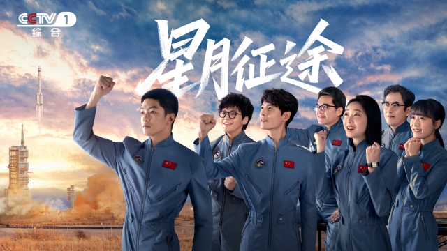 《星月征途》今日开播，屈楚萧方逸伦演绎新一代航天人叩问月背壮志圆梦