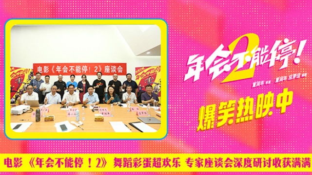 爆笑喜剧《年会不能停！2》发布片尾彩蛋 主创专家齐聚座谈会开展研讨