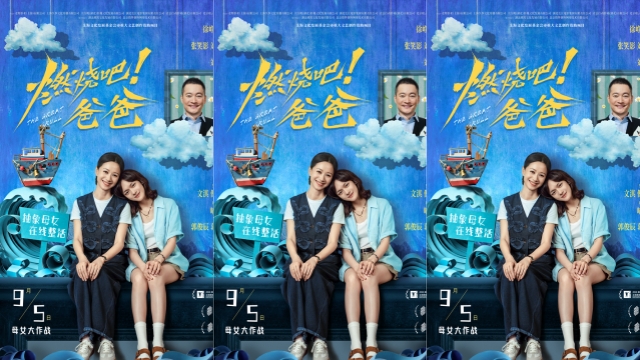 文淇倪虹洁喻恩泰新片《燃烧吧！爸爸》定档9月5日 “地狱笑话”荒诞开局
