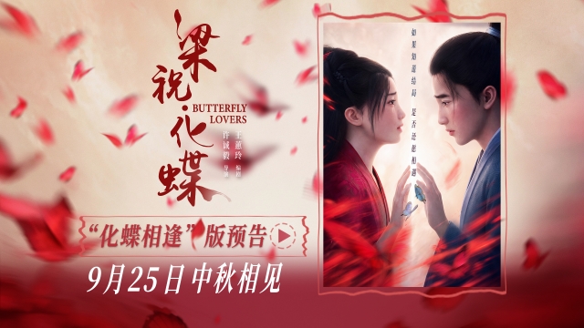 《捉妖记》导演许诚毅新作《梁祝·化蝶》定档中秋 李云霄《镖人》后再“触电”