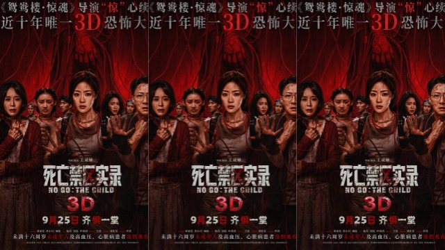 鸳鸯楼导演惊心续作 3D恐怖电影《死亡禁区实录》定档9月25日