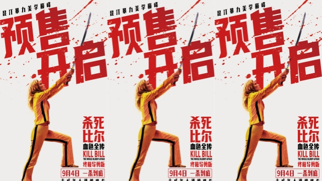《杀死比尔：血色全传》预售开启 9月4日共赴血色复仇盛宴