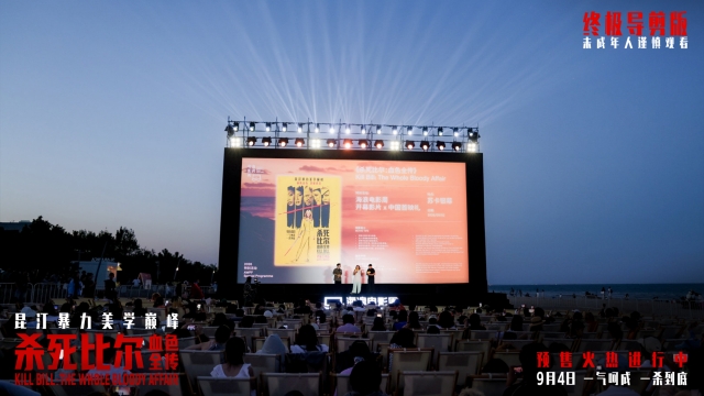 《杀死比尔：血色全传》中国首映礼 海边露天观影光影狂欢盛宴